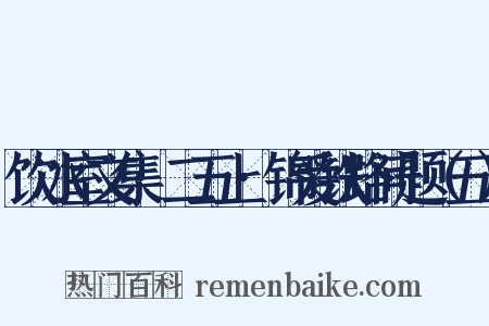 饮冰室文集·二五上·锦爱铁路问题（五）是什么意思的图片